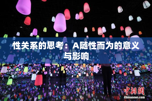 性关系的思考：A随性而为的意义与影响