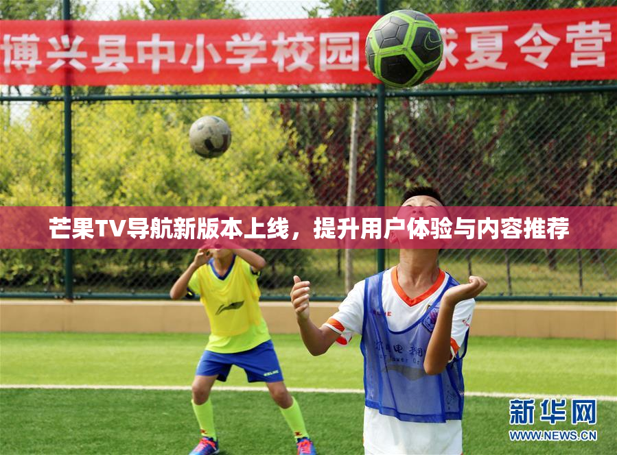 芒果TV导航新版本上线，提升用户体验与内容推荐