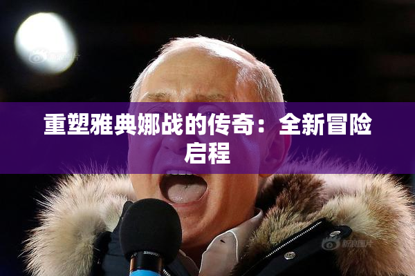 重塑雅典娜战的传奇：全新冒险启程