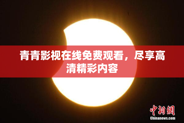 青青影视在线免费观看，尽享高清精彩内容