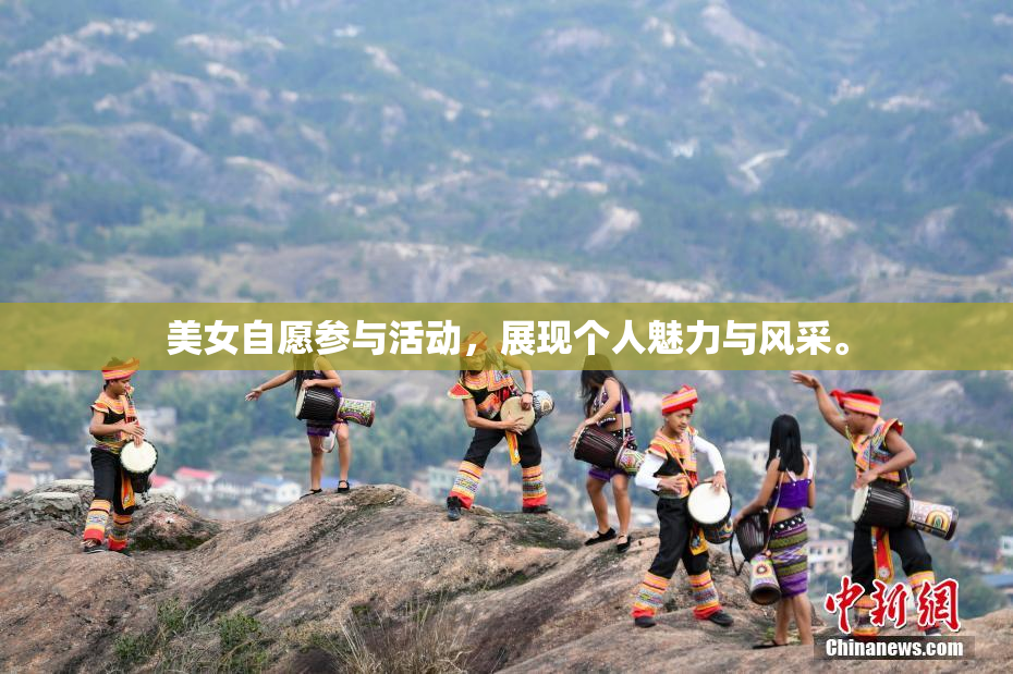 美女自愿参与活动，展现个人魅力与风采。
