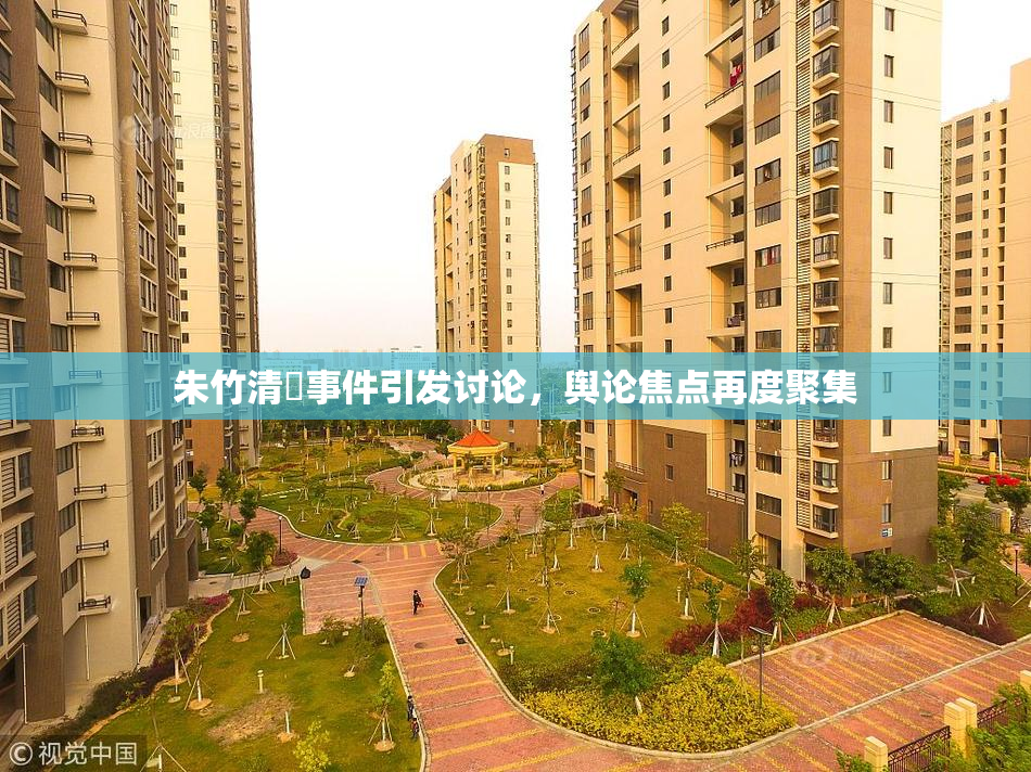 朱竹清婬事件引发讨论，舆论焦点再度聚集