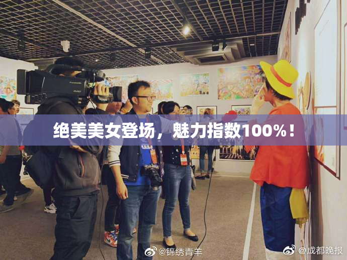 绝美美女登场，魅力指数100%！
