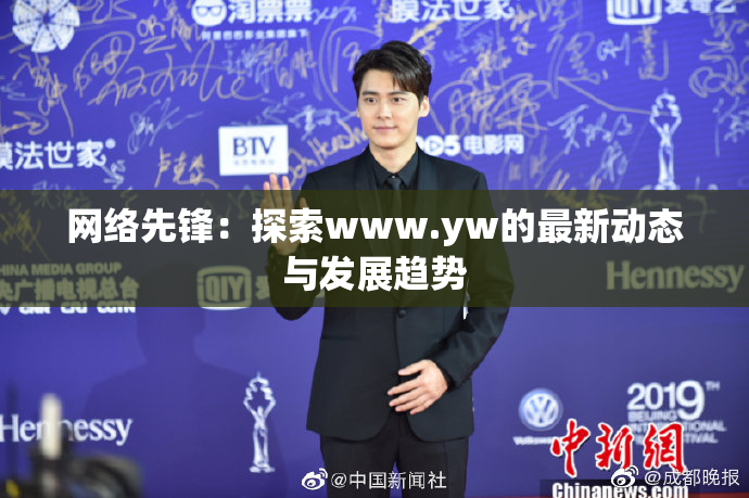 网络先锋：探索www.yw的最新动态与发展趋势