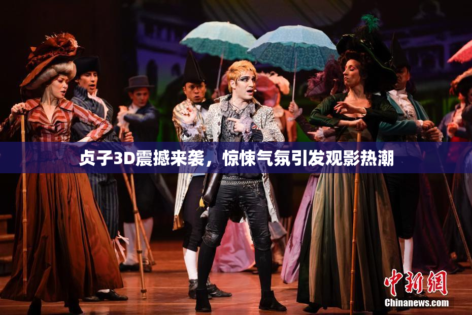 贞子3D震撼来袭，惊悚气氛引发观影热潮
