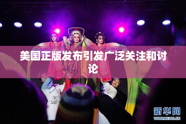 美国正版发布引发广泛关注和讨论