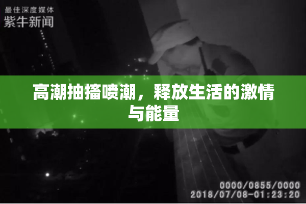 高潮抽搐喷潮，释放生活的激情与能量