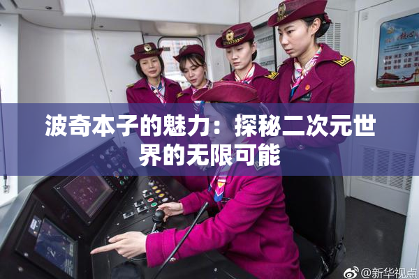 波奇本子的魅力：探秘二次元世界的无限可能