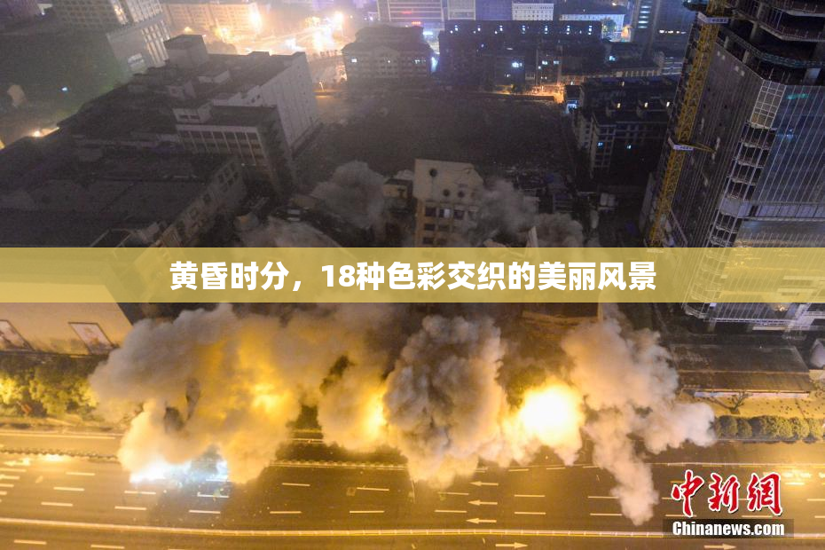 黄昏时分，18种色彩交织的美丽风景