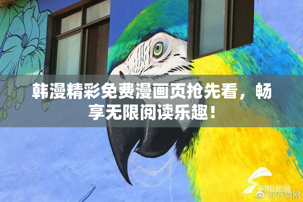 韩漫精彩免费漫画页抢先看，畅享无限阅读乐趣！