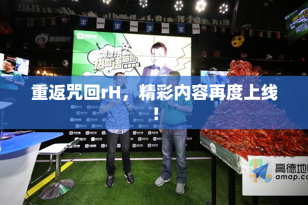 重返咒回rH，精彩内容再度上线！