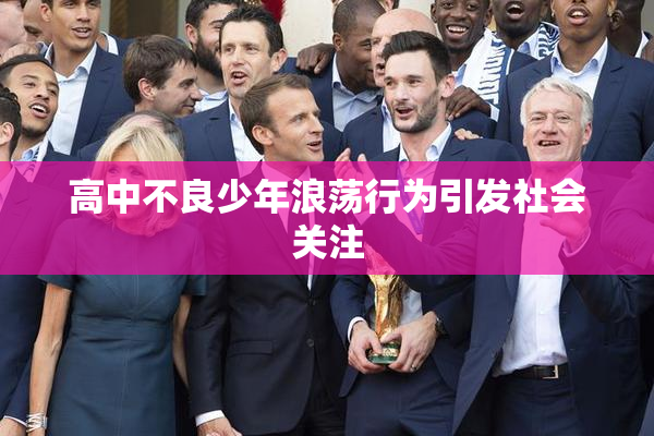 高中不良少年浪荡行为引发社会关注