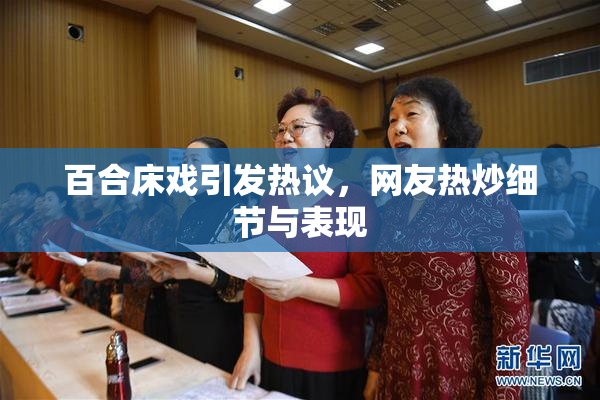 百合床戏引发热议，网友热炒细节与表现
