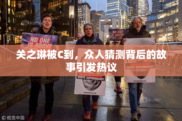 关之琳被C到，众人猜测背后的故事引发热议