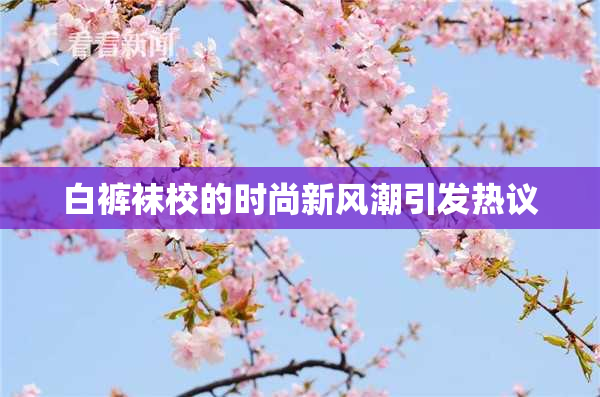 白裤袜校的时尚新风潮引发热议