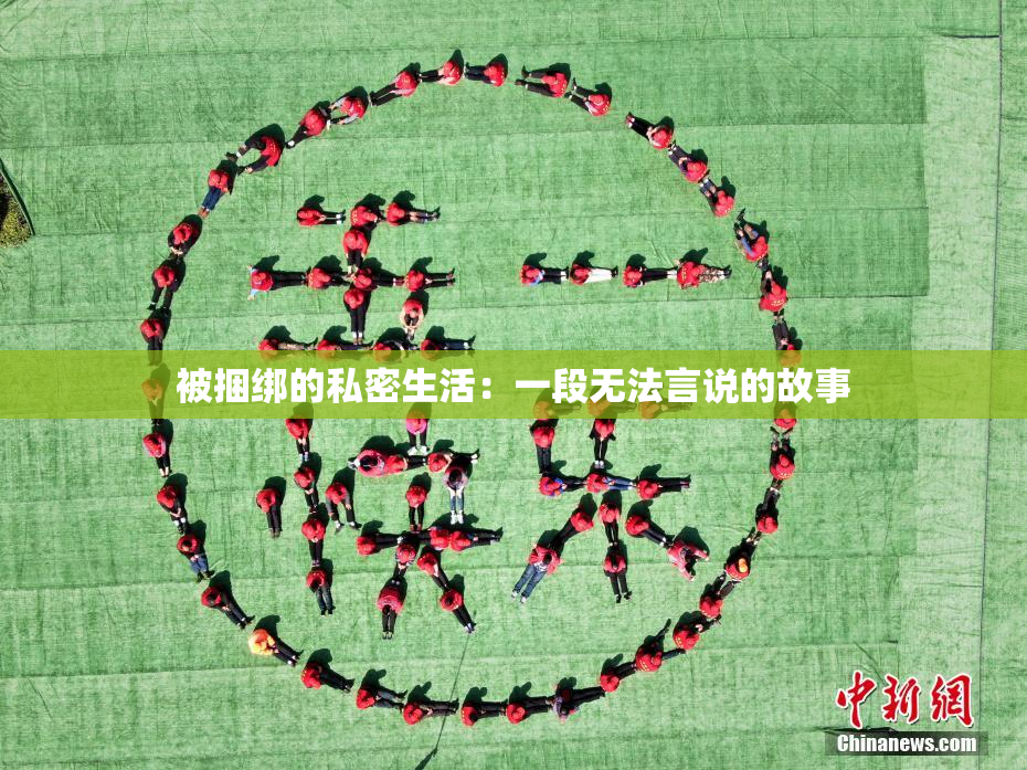被捆绑的私密生活：一段无法言说的故事