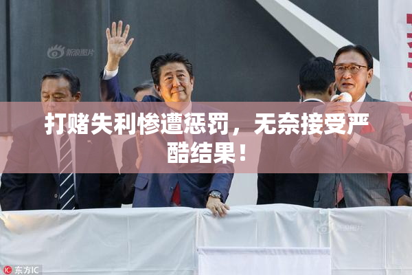 打赌失利惨遭惩罚，无奈接受严酷结果！