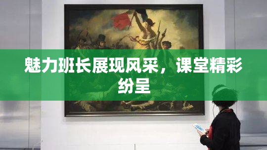 魅力班长展现风采，课堂精彩纷呈