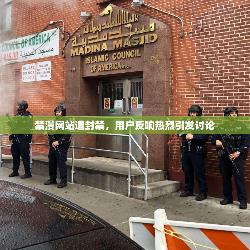 禁漫网站遭封禁，用户反响热烈引发讨论