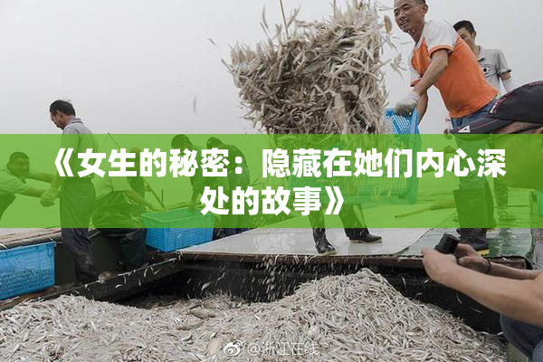 《女生的秘密：隐藏在她们内心深处的故事》