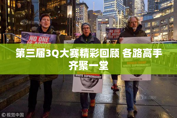第三届3Q大赛精彩回顾 各路高手齐聚一堂