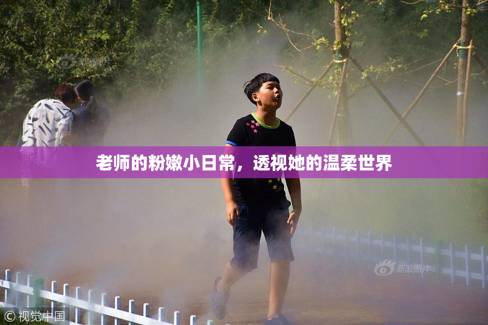 老师的粉嫩小日常，透视她的温柔世界