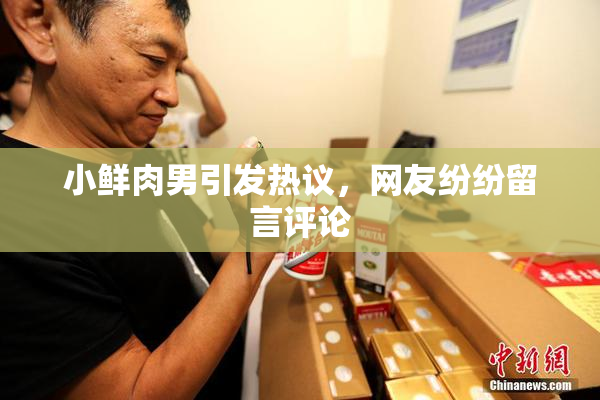 小鲜肉男引发热议，网友纷纷留言评论