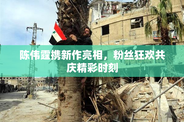 陈伟霆携新作亮相，粉丝狂欢共庆精彩时刻