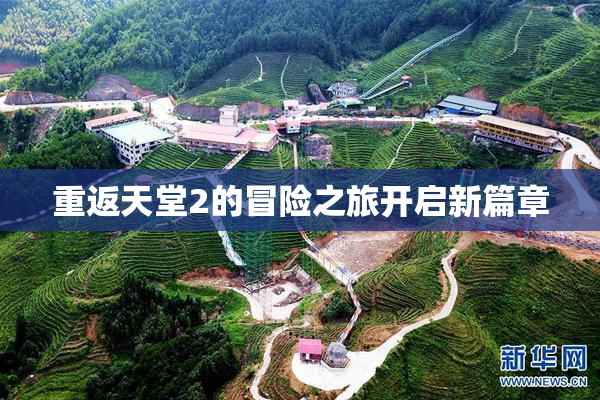 重返天堂2的冒险之旅开启新篇章
