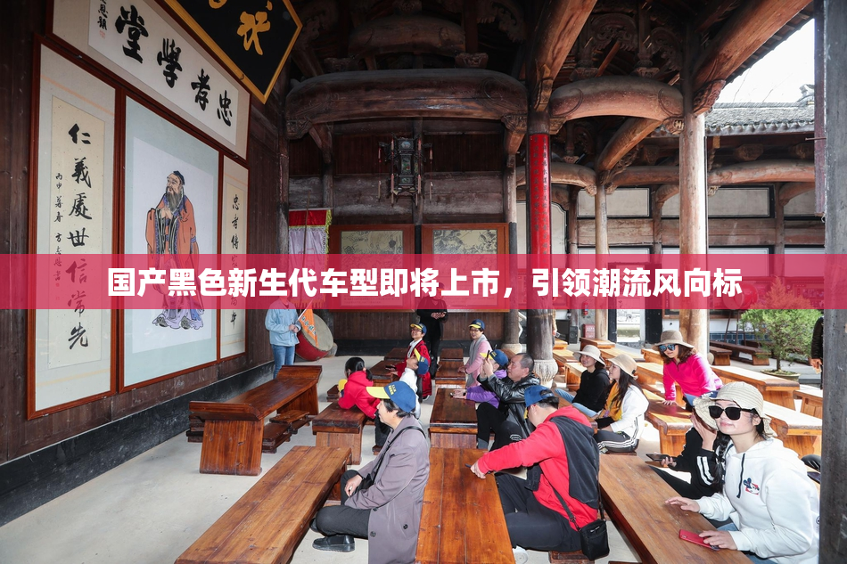 国产黑色新生代车型即将上市，引领潮流风向标