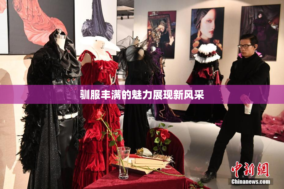 驯服丰满的魅力展现新风采