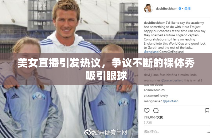 美女直播引发热议，争议不断的裸体秀吸引眼球