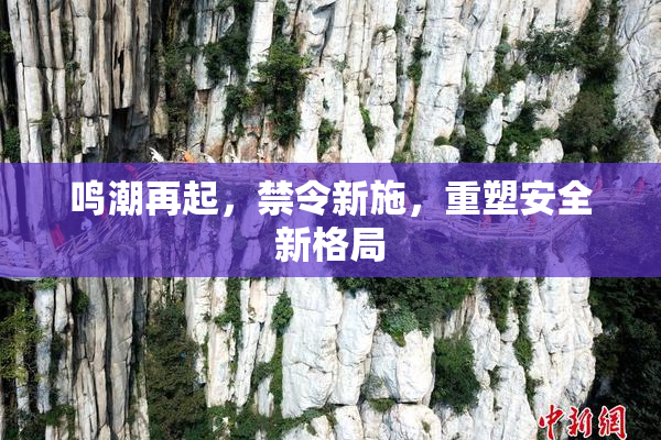 鸣潮再起，禁令新施，重塑安全新格局