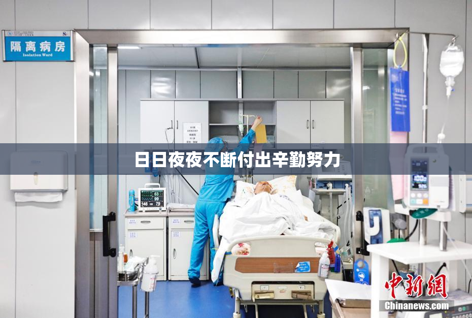 日日夜夜不断付出辛勤努力