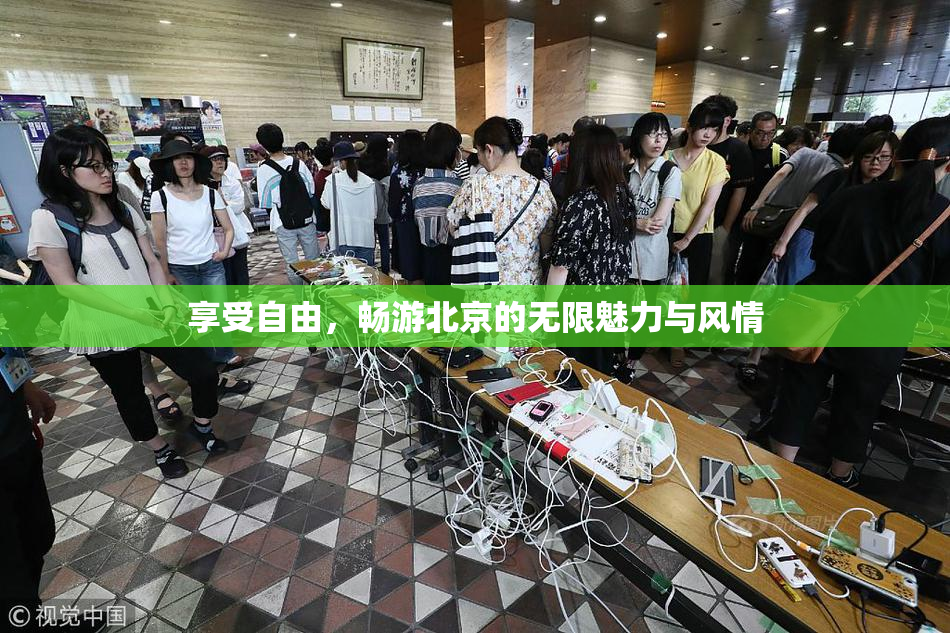 享受自由，畅游北京的无限魅力与风情