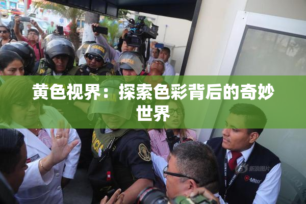 黄色视界：探索色彩背后的奇妙世界