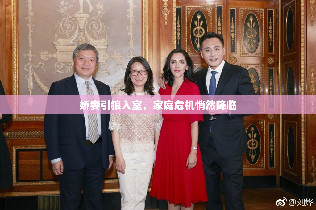 娇妻引狼入室，家庭危机悄然降临