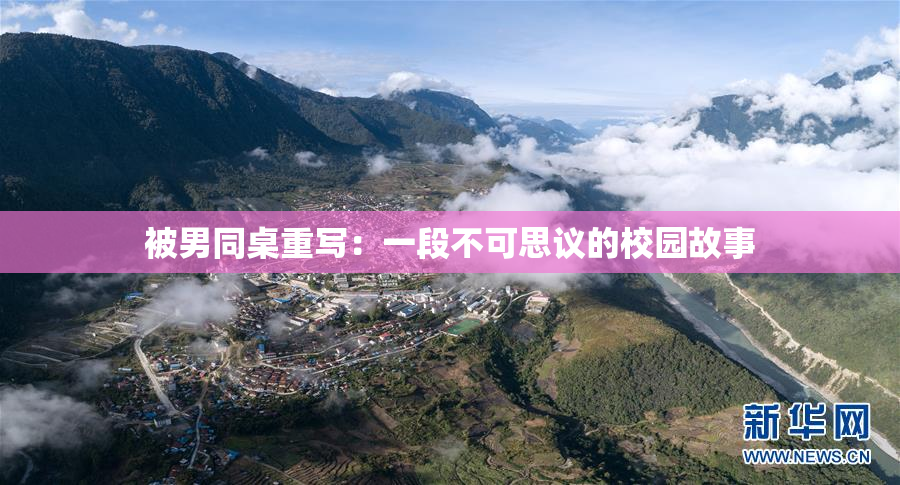 被男同桌重写：一段不可思议的校园故事