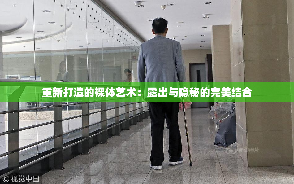 重新打造的裸体艺术：露出与隐秘的完美结合