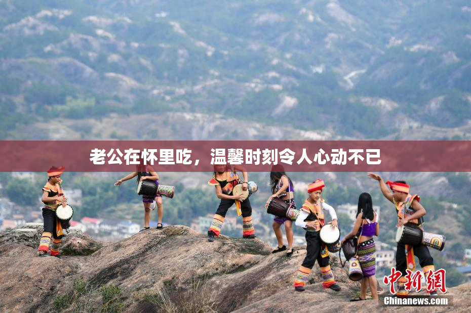 老公在怀里吃，温馨时刻令人心动不已