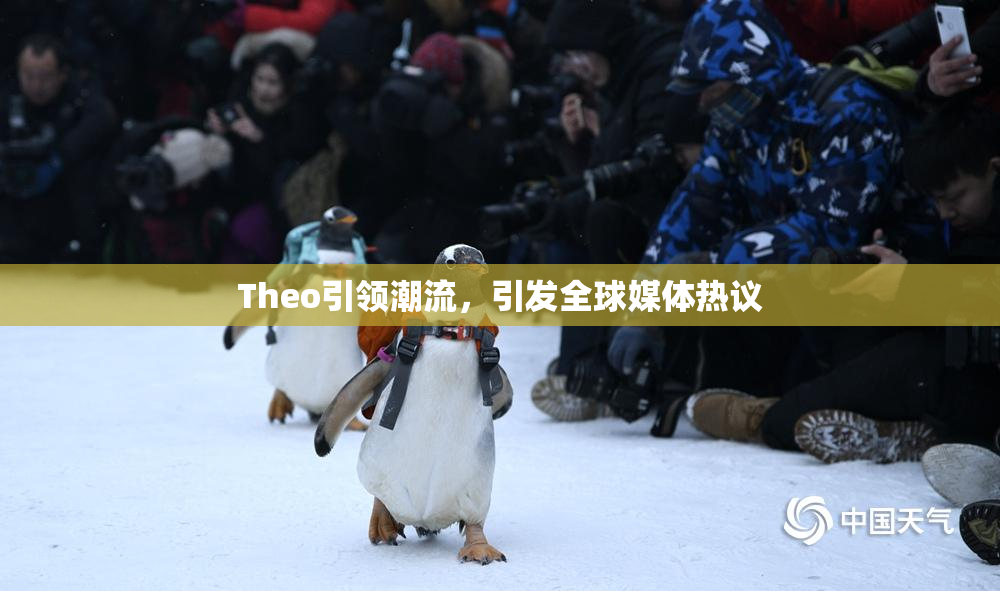 Theo引领潮流，引发全球媒体热议