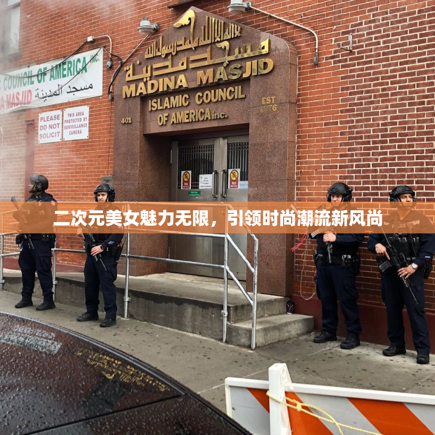 二次元美女魅力无限，引领时尚潮流新风尚
