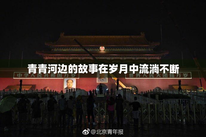 青青河边的故事在岁月中流淌不断