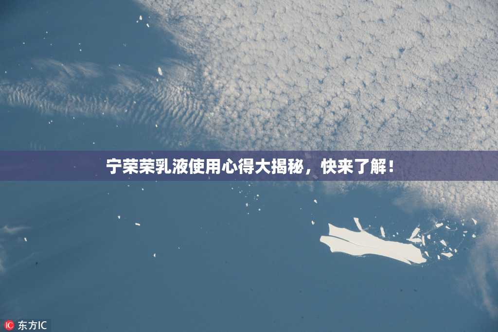 宁荣荣乳液使用心得大揭秘，快来了解！
