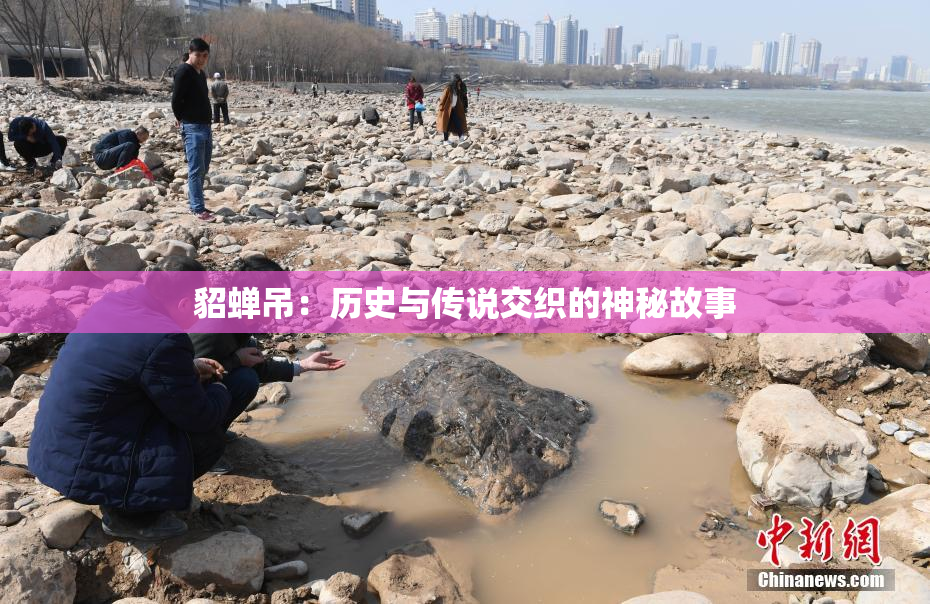 貂蝉吊：历史与传说交织的神秘故事