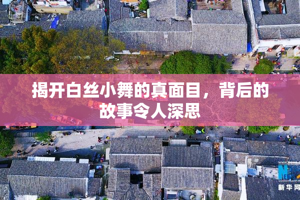 揭开白丝小舞的真面目，背后的故事令人深思