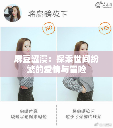 麻豆涩漫：探索世间纷繁的爱情与冒险
