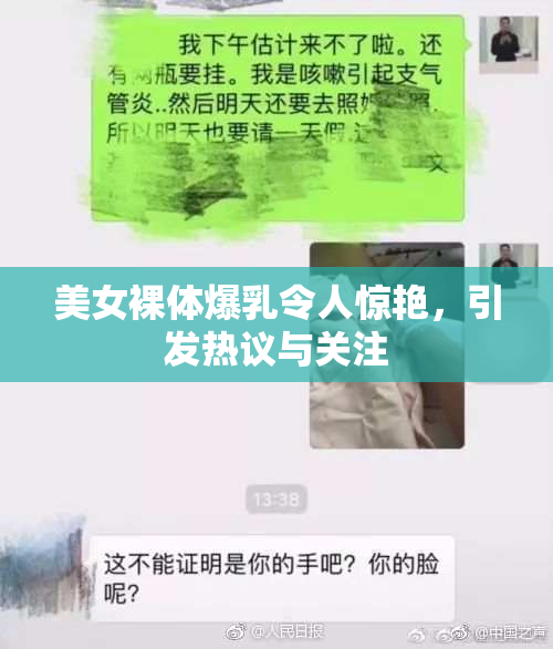 美女裸体爆乳令人惊艳，引发热议与关注