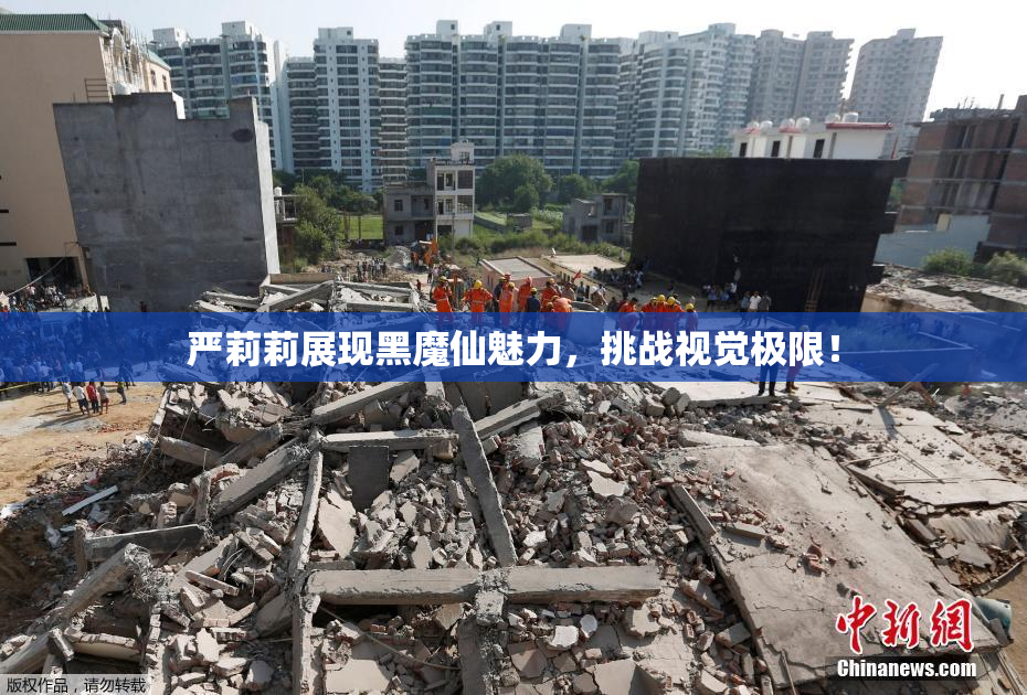 严莉莉展现黑魔仙魅力，挑战视觉极限！