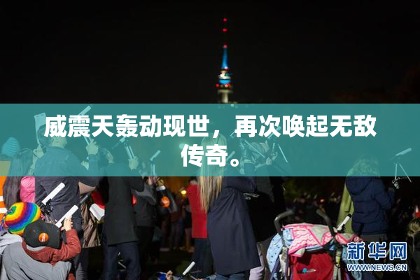 威震天轰动现世，再次唤起无敌传奇。